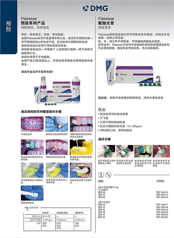 DMG預防產(chǎn)品/氟拋光膏