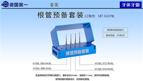 德國奧一根管預(yù)備套裝