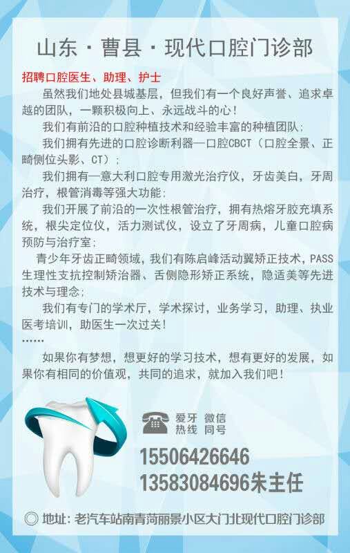 山東曹縣現(xiàn)代口腔門診部【招聘】口腔診所招聘、口腔門診招聘