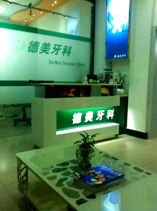 淶源縣德美牙科【招聘】口腔診所招聘、口腔門診招聘