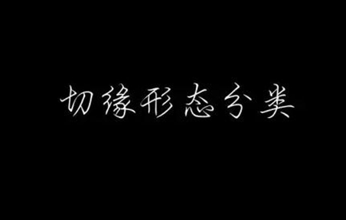 美學(xué)知識分享－－切緣形態(tài)分類  
