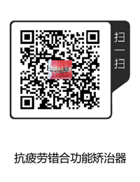 3M Forsus 抗疲勞錯合功能矯治器.png