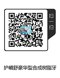 護嵴舒豪華型合成樹脂牙.png