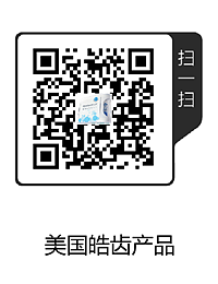 美國皓齒產(chǎn)品(1).png