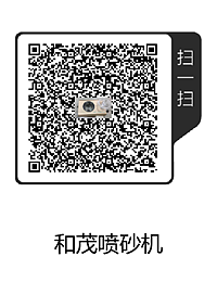 和茂噴砂機(1).png