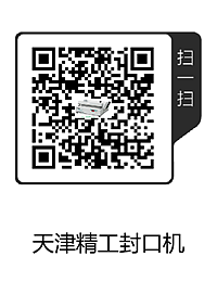 天津精工封口機(1).png
