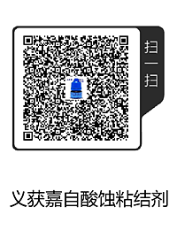 義獲嘉自酸蝕粘結劑 .png