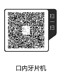 口內牙片機(1).png