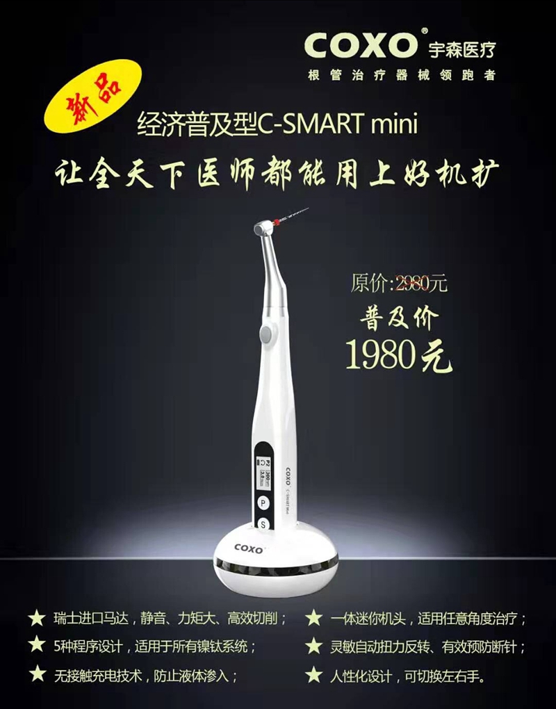 新款經(jīng)濟(jì)普及型無線根管治療儀