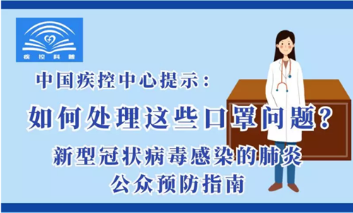 ［新型冠狀病毒科普知識(shí)］如何處理這些口罩問(wèn)題？ 