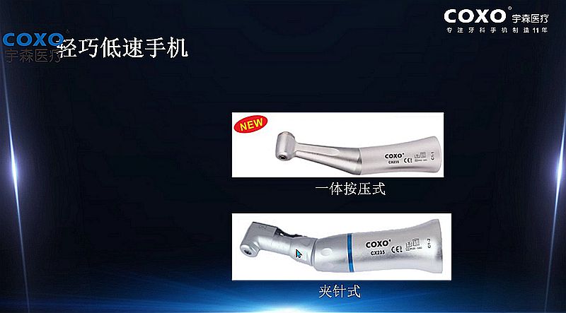 宇森牙科手機(jī)新品推介會(huì)，無(wú)菌拔牙手機(jī)、1:4.2增速反角光纖手機(jī)c7-3s。 科貿(mào)嘉友熱線(xiàn)17791999852