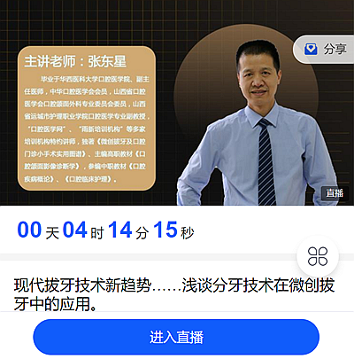 宇森直播預告:9月29日晚上8點張東星老師與你相約：現(xiàn)代拔牙技術新趨勢，淺談分牙技術在微創(chuàng)拔牙中的應用。