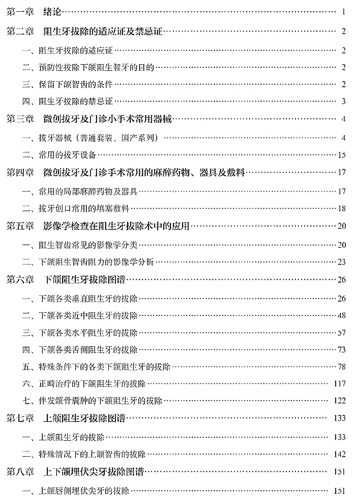 張東星微創(chuàng)拔牙及口腔門診小手術(shù)實用圖譜