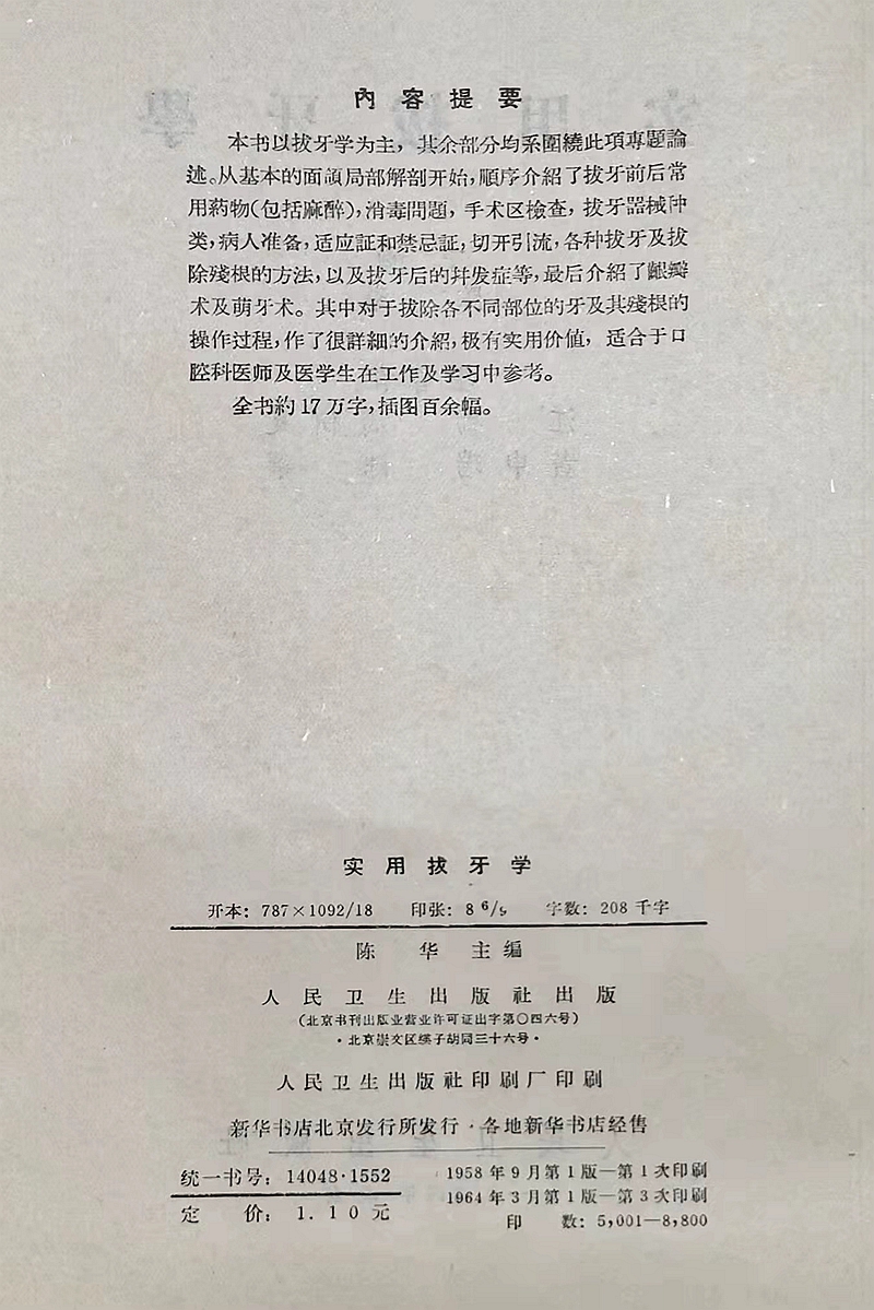 《實用拔牙學》主編一級教授陳華