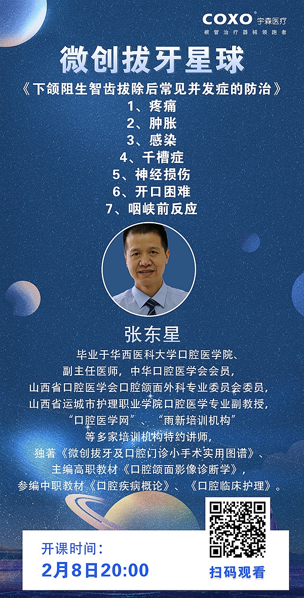 今晚8點(diǎn) 張東星老師課程《下頜阻生智齒拔除后常見并發(fā)癥的防治》