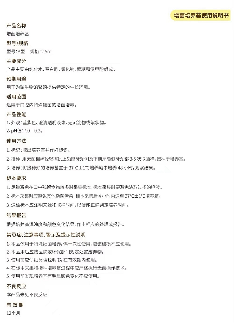增菌培養(yǎng)基——齲風(fēng)險(xiǎn)檢測(cè)產(chǎn)品