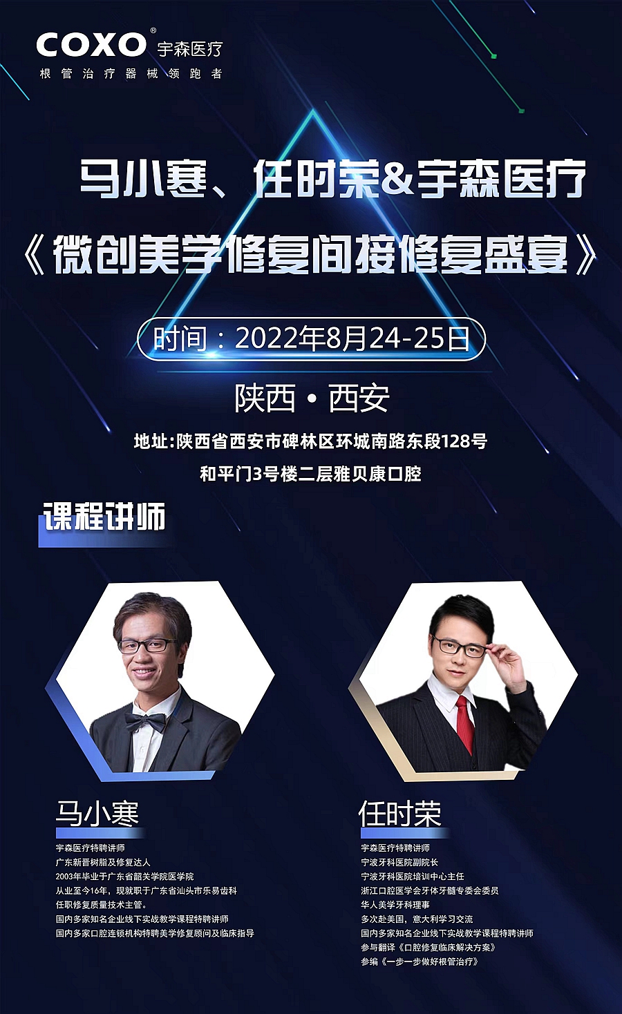 馬小寒、任時(shí)榮＆宇森醫(yī)療《微創(chuàng)美學(xué)修復(fù)間接修復(fù)盛宴》
