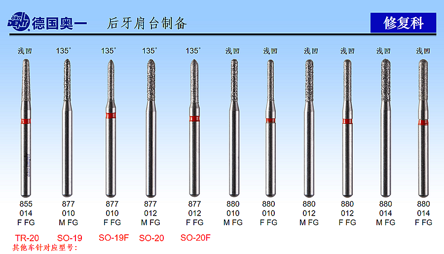 德國(guó)奧一后牙肩臺(tái)制備修復(fù)車針