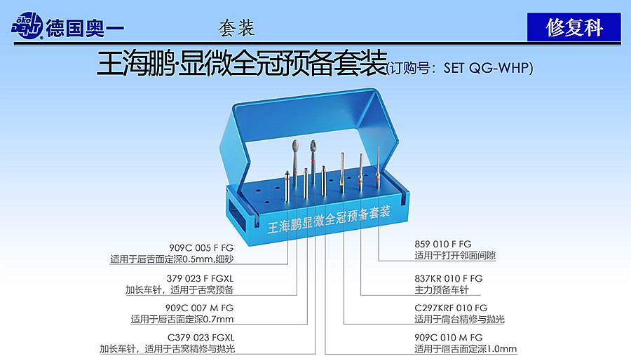 德國(guó)奧一修復(fù)車針王海鵬顯微全冠預(yù)備套裝