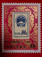 中華全國(guó)集郵展覽
