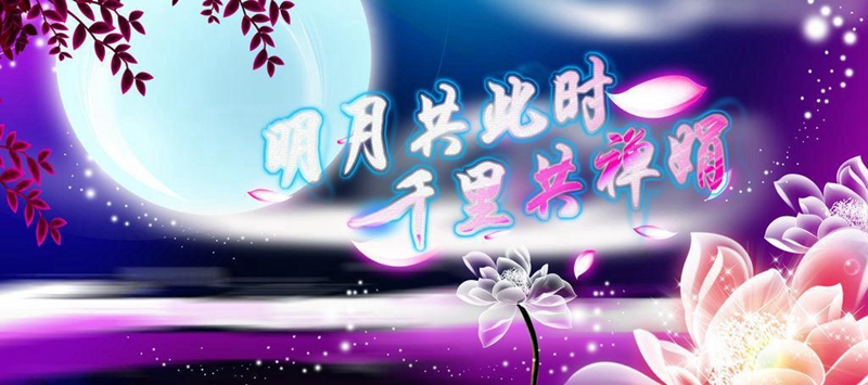 月到中秋分外明，人到國(guó)慶情更深！