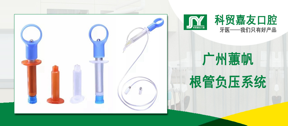 廣州蕙帆超聲根管負壓系統(tǒng) | 口腔負壓沖洗器