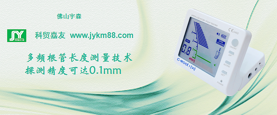 根管治療器械領跑者宇森根管測量儀&牙髓活力